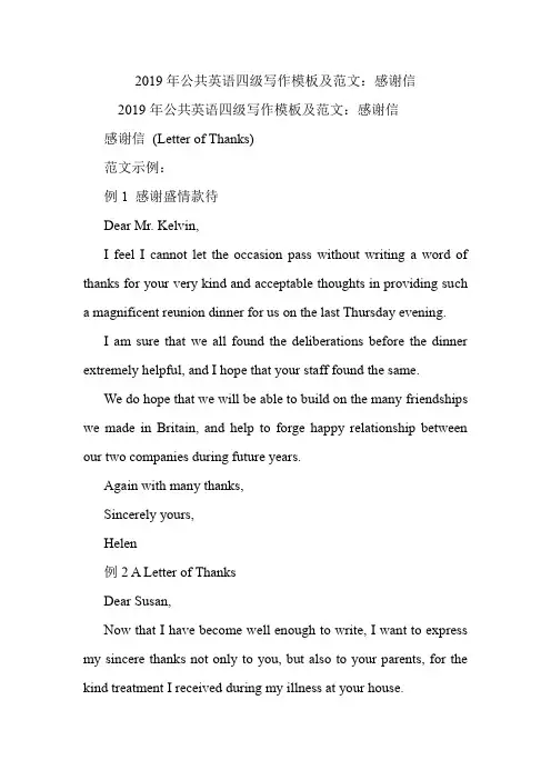 公共英语四级写作模板及范文：感谢信.doc