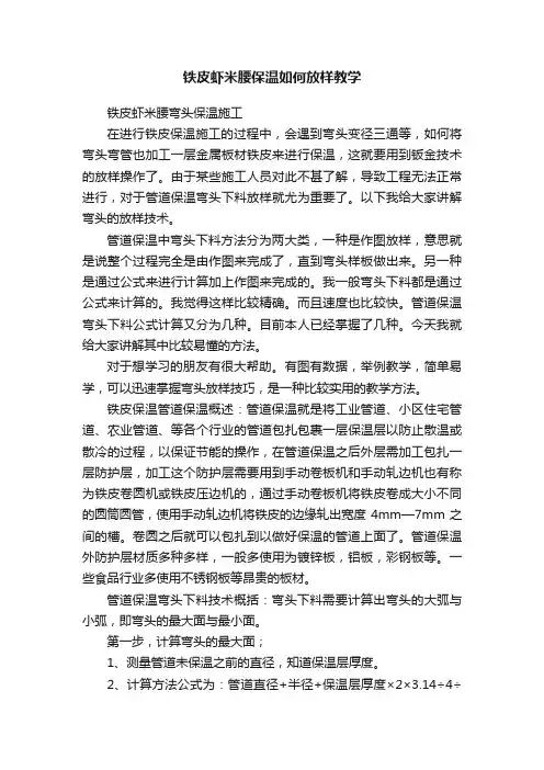 铁皮虾米腰保温如何放样教学