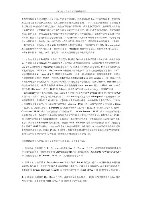 生态学的发展史大致可概括为三个阶段