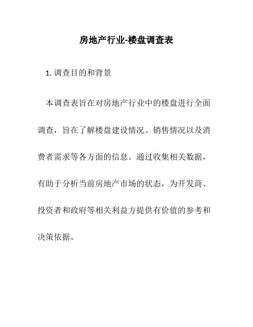 房地产行业-楼盘调查表