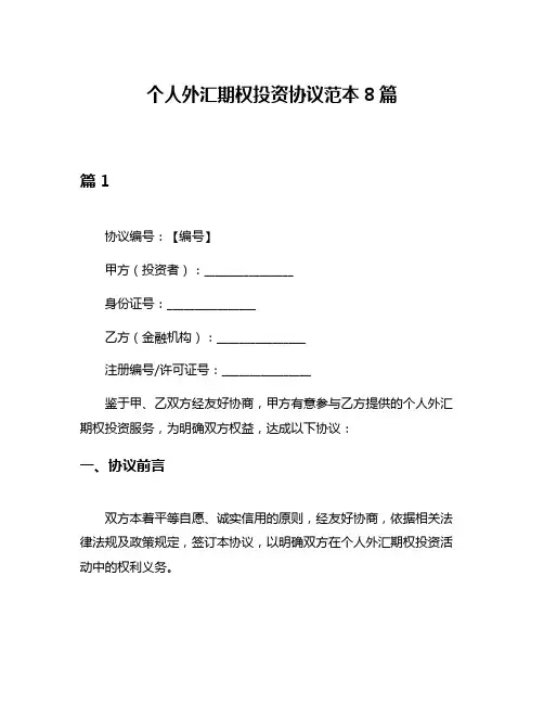 个人外汇期权投资协议范本8篇