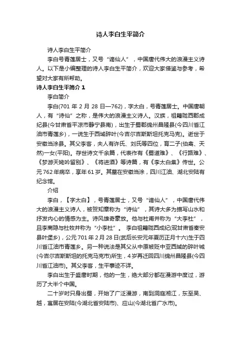 诗人李白生平简介