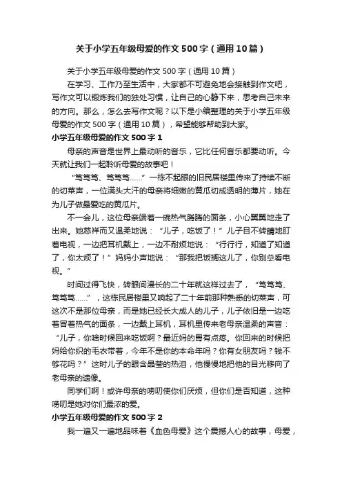 关于小学五年级母爱的作文500字（通用10篇）