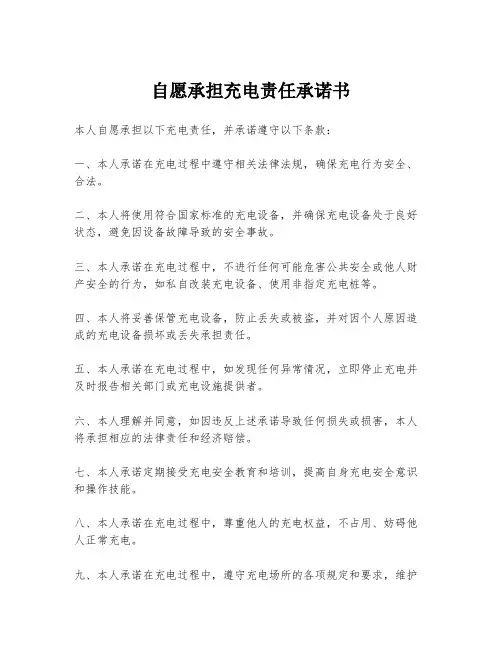 自愿承担充电责任承诺书