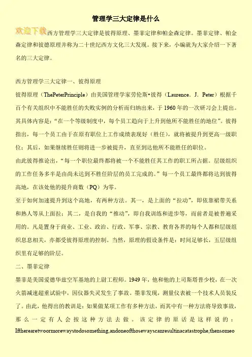 管理学三大定律是什么