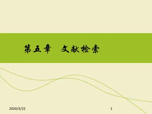第五章-文献检索PPT课件