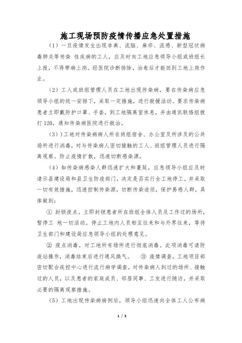 施工现场预防疫情传播应急处置措施