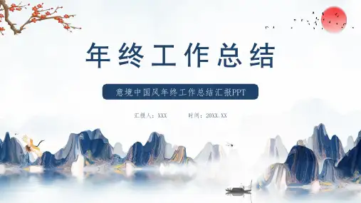 中国风个人年终工作总结汇报PPT