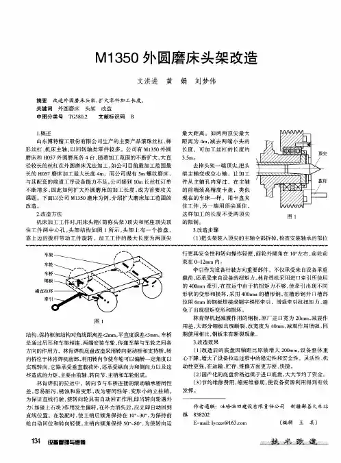 M1350外圆磨床头架改造