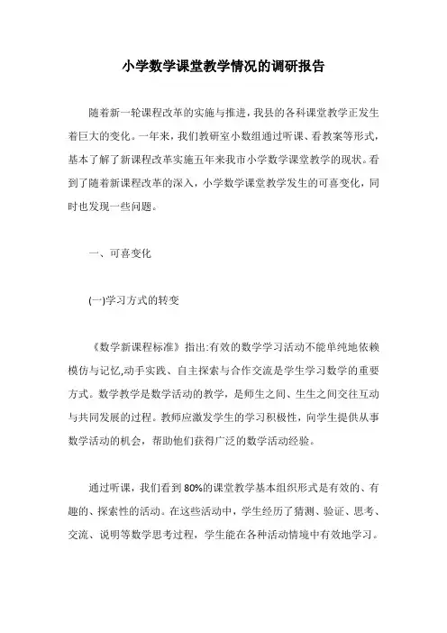 小学数学课堂教学情况的调研报告【最新版】