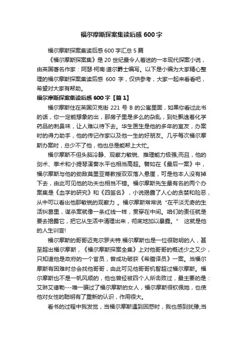 福尔摩斯探案集读后感600字