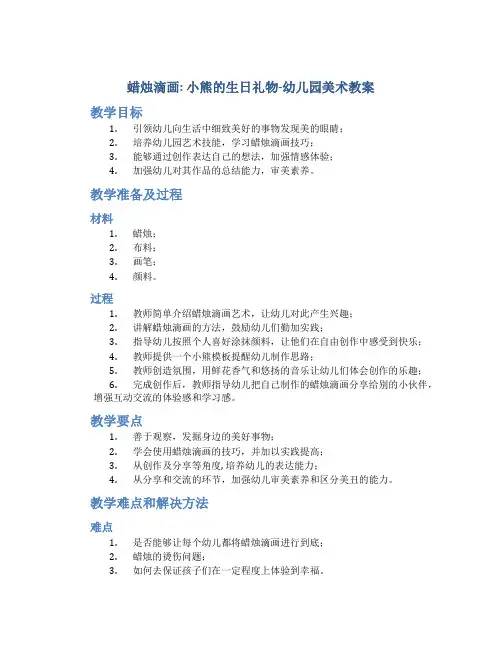 蜡烛滴画：小熊的生日礼物-幼儿园美术教案