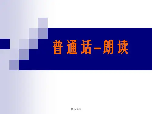 普通话培训第六讲 朗读
