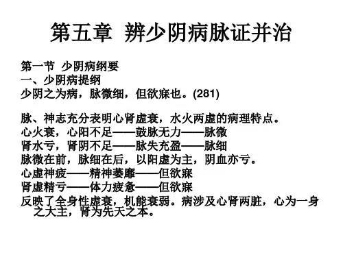 伤寒论讲义课件：少阴病