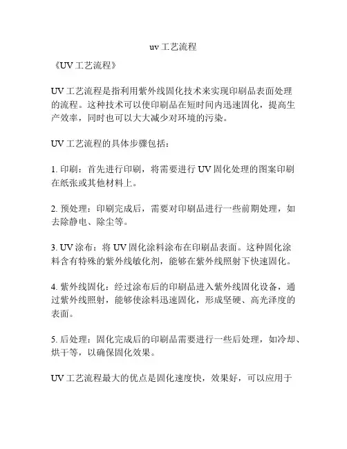 uv工艺流程