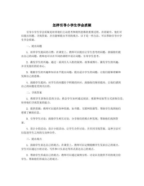 怎样引导小学生学会质疑