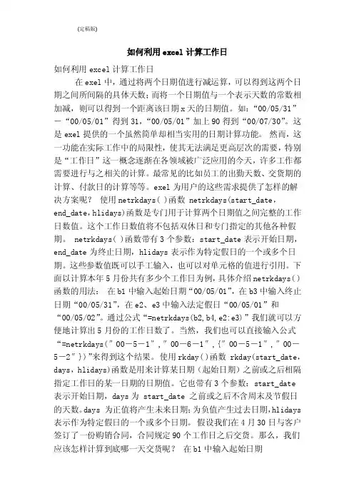 如何利用excel计算工作日（完整版）
