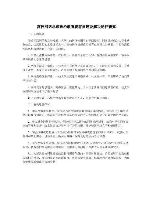 高校网络思想政治教育现存问题及解决途径研究