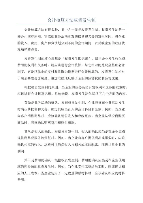 会计核算方法权责发生制