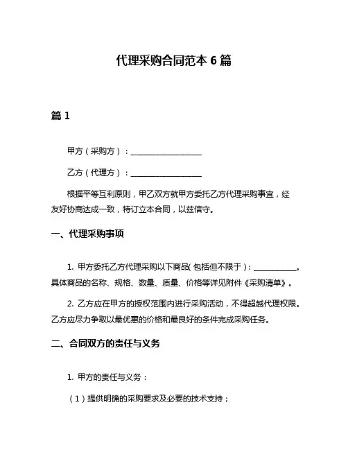 代理采购合同范本6篇