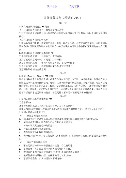 国际商务谈判期末复习重点