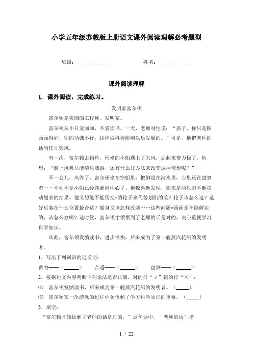 小学五年级苏教版上册语文课外阅读理解必考题型