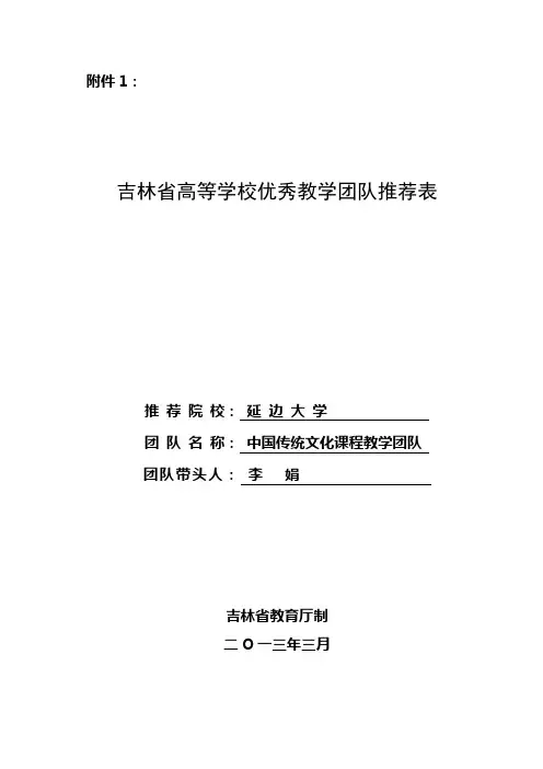 吉林省高等学校优秀教学团队推荐表