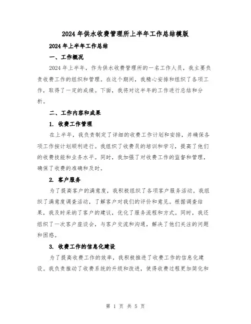 2024年供水收费管理所上半年工作总结模版（2篇）