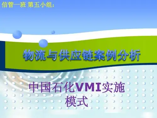 物流与供应链案例分析——中国石化(福师大协和10信管第五组)
