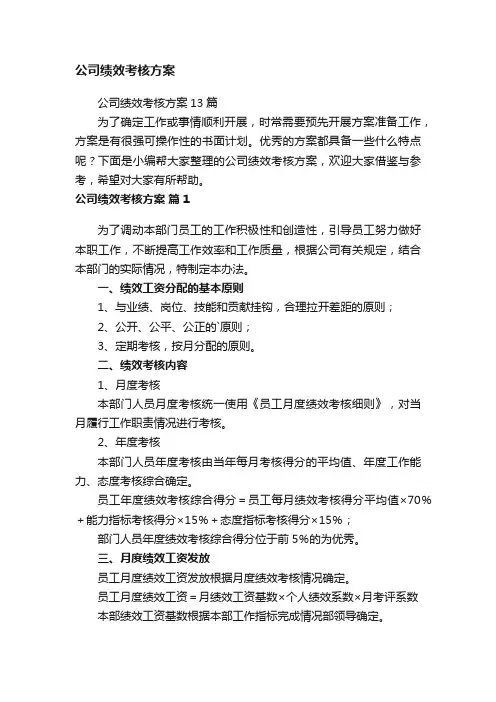 公司绩效考核方案13篇