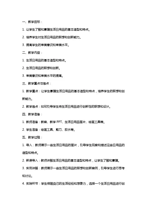 小学美术《生活日用品的联想》教案