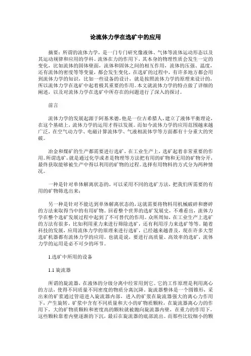 论流体力学在选矿中的应用
