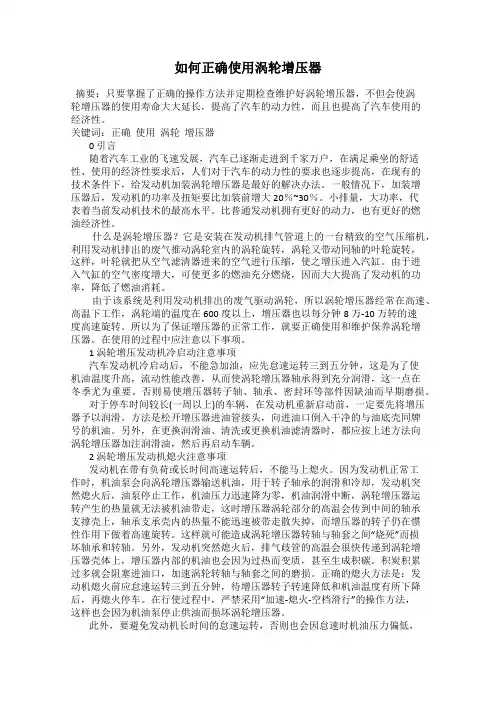 如何正确使用涡轮增压器