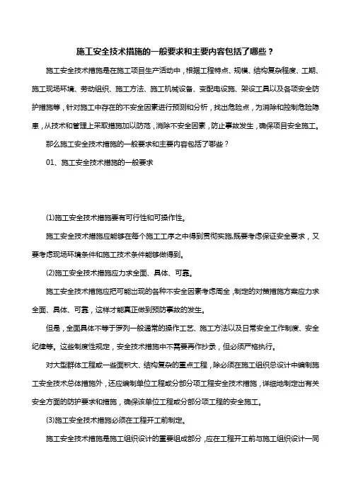 施工安全技术措施的一般要求和主要内容包括了哪些？