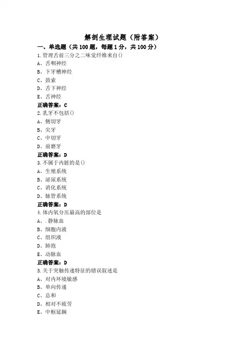 解剖生理试题(附答案)