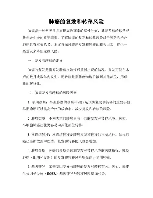 肺癌的复发和转移风险