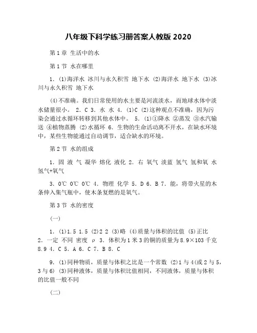 八年级下科学练习册答案人教版2020