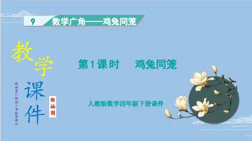 (新插图)人教版四年级下册小学数学 第1课时   鸡兔同笼课件