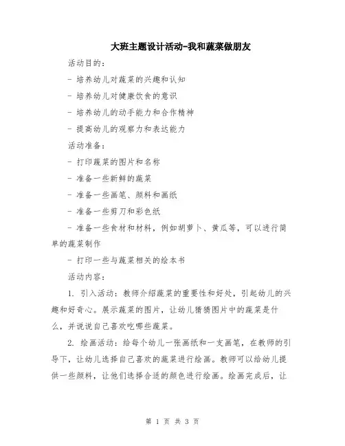 大班主题设计活动-我和蔬菜做朋友