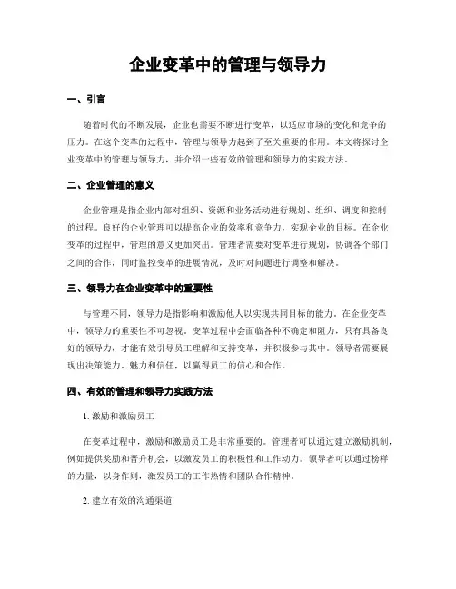 企业变革中的管理与领导力