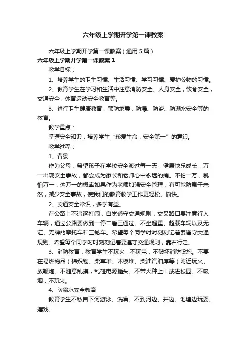 六年级上学期开学第一课教案（通用5篇）