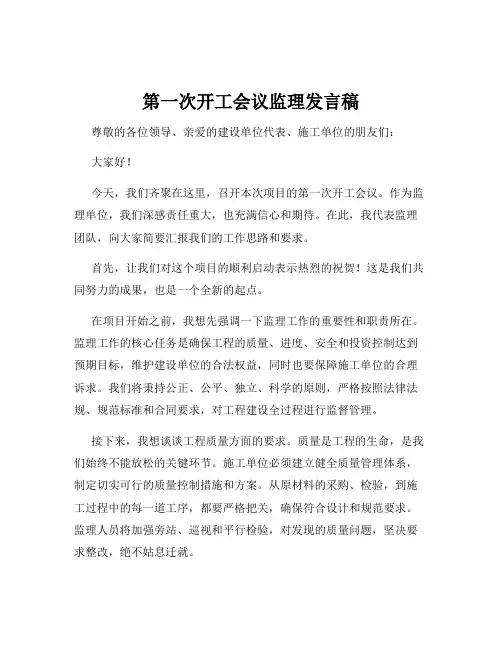 第一次开工会议监理发言稿