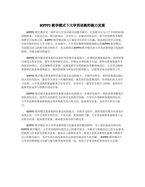 BOPPPS教学模式下大学英语教师能力发展
