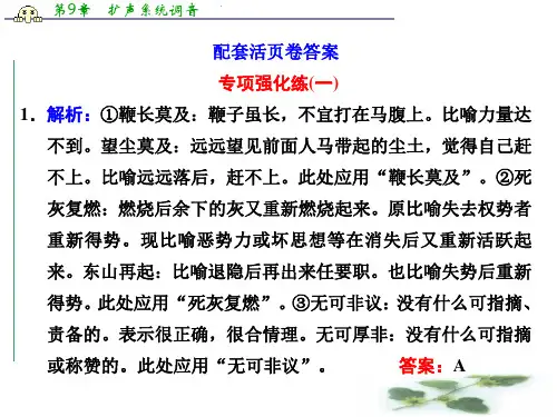 高三语文一轮总复习课件 专项强化练(一) 正确使用成语