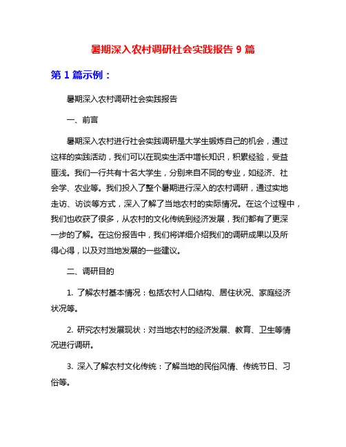 暑期深入农村调研社会实践报告9篇