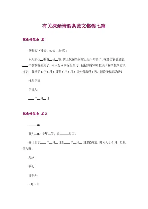 有关探亲请假条范文集锦七篇
