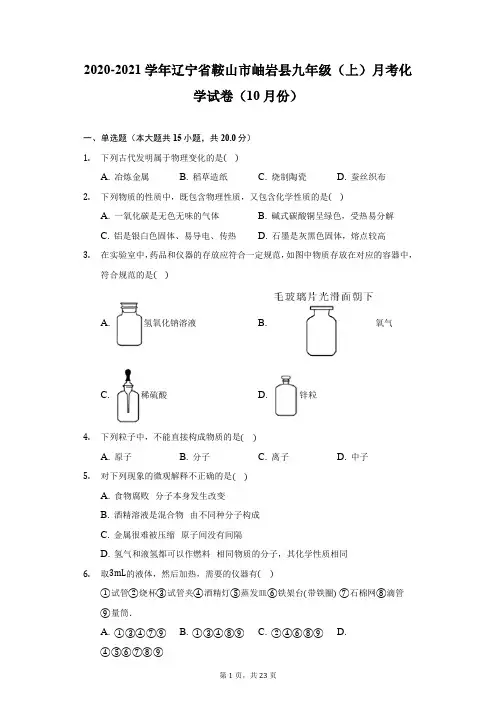 2020-2021学年辽宁省鞍山市岫岩县九年级(上)月考化学试卷(10月份)-附答案详解