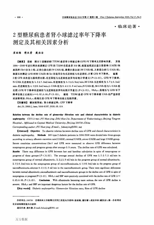 2型糖尿病患者肾小球滤过率年下降率测定及其相关因素分析