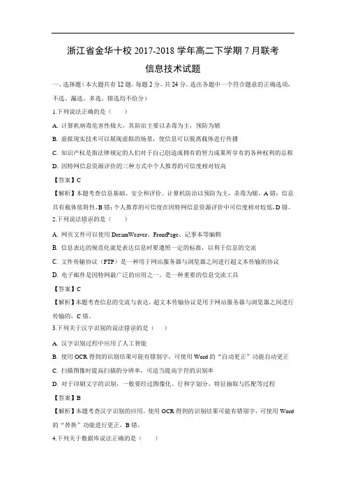 【信息技术】浙江省金华十校2017-2018学年高二下学期7月联考试题(解析版)