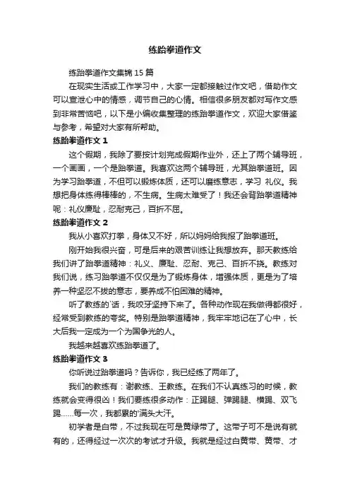 练跆拳道作文